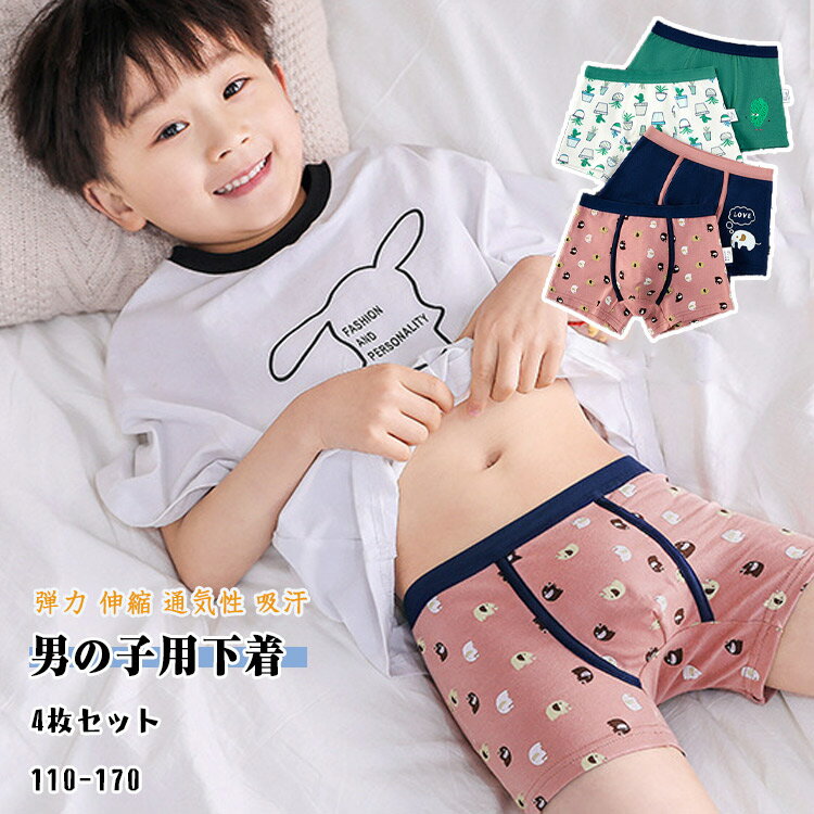 楽天Dream Shop SHERROCK【 人気商品 】【 当店おすすめ 】 ボクサーパンツ キッズ パンツ 下着 男の子 4枚セット ジュニア ボクサーパンツ 肌着 アンダーウエア 男の子用パンツ 前閉じ 弾力 伸縮 通気性 吸湿 吸汗 柔らか 4枚まとめ買い 110cm- 170cm インナーパンツ 子供用肌着 男の子用