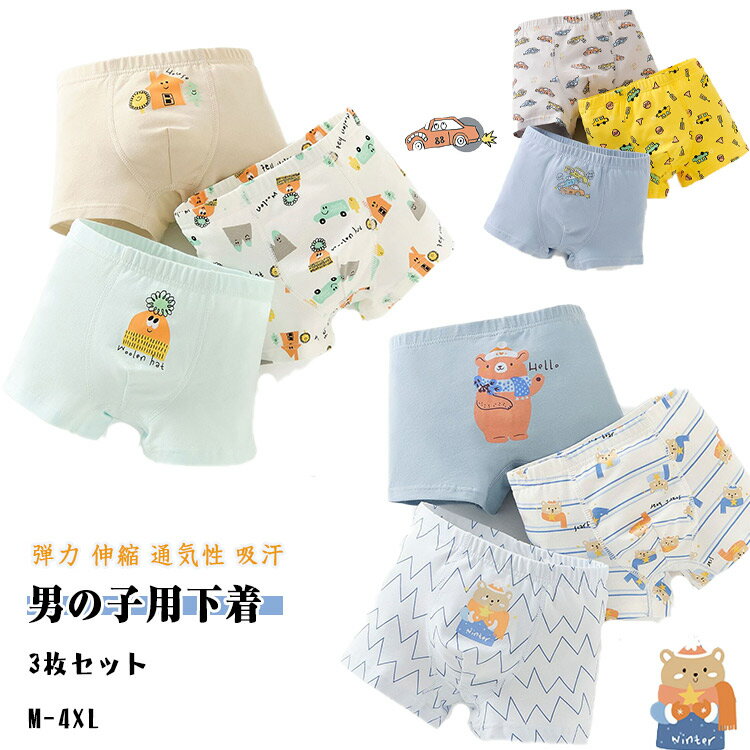 【スーパーSALE 30%OFF】ッズ パンツ 下着 男の子 3枚セット ボクサーパンツ キッズ＆ジュニア ボクサー インナーパンツ ボクサーブリーフ ボクサーショーツ 前閉じ M L XL 2XL 3XL 4XL 95％綿 他5％ 弾力 伸縮 通気性 吸湿 吸汗 柔らか