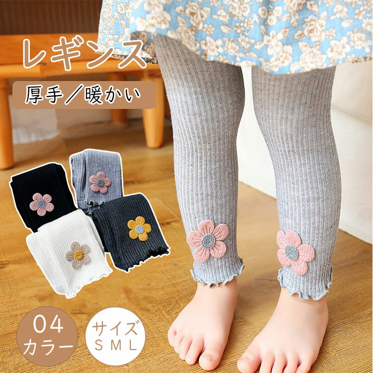乐天商城 - 【最大20％OFFクーポン】レギンス ベビー 綿混 裾メロウ 花付き キッズ レギンス スパッツ カラータイツ 白 黒 グレー イエロー ピンク パープル 女の子 子供用 秋冬 暖かい 防寒対策 可愛い 卒園式 発表会 80〜100cm