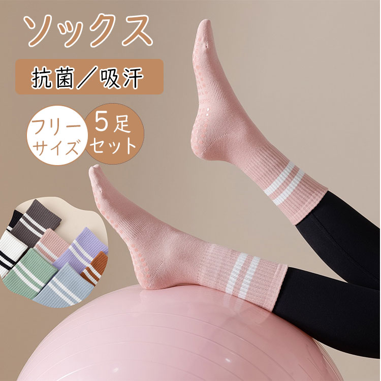 【 最大20％OFFクーポン 】 靴下 レディース 5足セット ヨガソックス ピラティス スポーツソックス 滑..