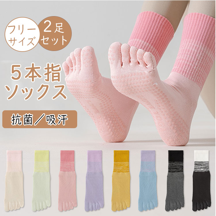 【 最大20％OFFクーポン 】5本指ソックス レディース 2足セット 綿95％ クルーソックス 滑り止め付き ヨガソックス スニーカーソックス 吸汗 速乾 抗菌防臭 スポーツソックス ウォーキング ランニング マラソン ゴルフ トレーニング