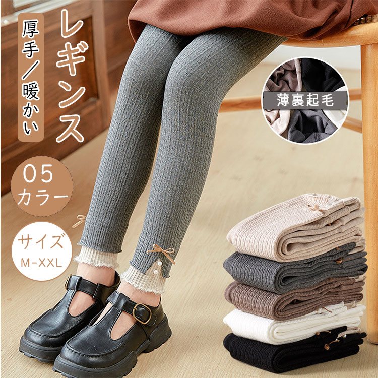 乐天商城 - 【最大20％OFFクーポン】キッズ レギンス 綿混 子供服 ケーブル編み 薄裏起毛 9分丈 ハイウエスト 股上深め リボン付き 伸縮性 防寒 温活 極暖 女の子 秋冬 通園 通学 M L XL XXL インナーパンツ おしゃれ 肌着 白 ブラウン ナチュラル カジュアル 保育園 幼稚園 小学生