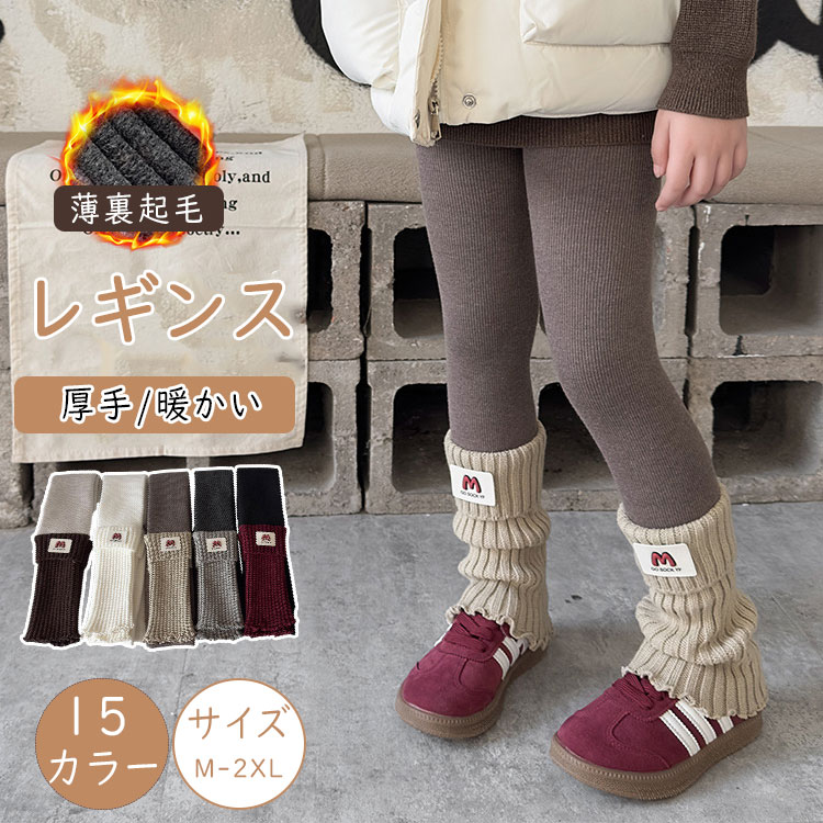 Rakuten - 【最大20％OFFクーポン】キッズ レギンス 綿混 子供服 レギンス風タイツ 九分丈 女の子 レッグウォーマー付き 裏起毛 外穿可 リブレギンス 無地 シンプル 可愛い レギンスパンツ スパッツ ボトムス ウエストゴム ジュニア 保育園 幼稚園 小学生 秋冬 防寒 温活 極暖