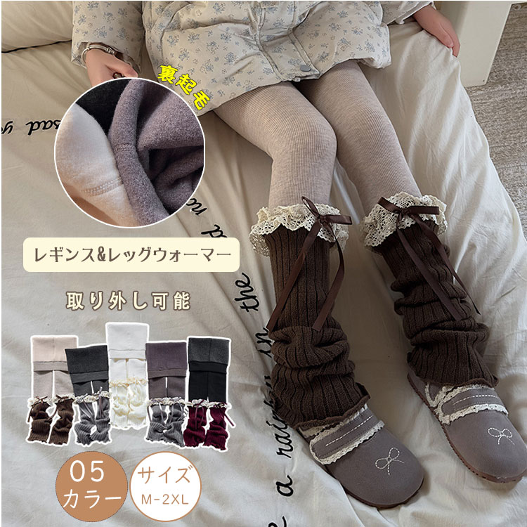 【最大20％OFFクーポン】裏起毛 キッズ リブレギンス レッグウォーマー 2点セット 綿混 ロング丈 女の子 外穿きOK 無地 シンプル 新作 レギンスパンツ スパッツ ボトムス ウエストゴム ジュニア 保育園 幼稚園 小学生 秋冬 防寒 保温 温活 厚手 2WAY 取り外し可能 レース