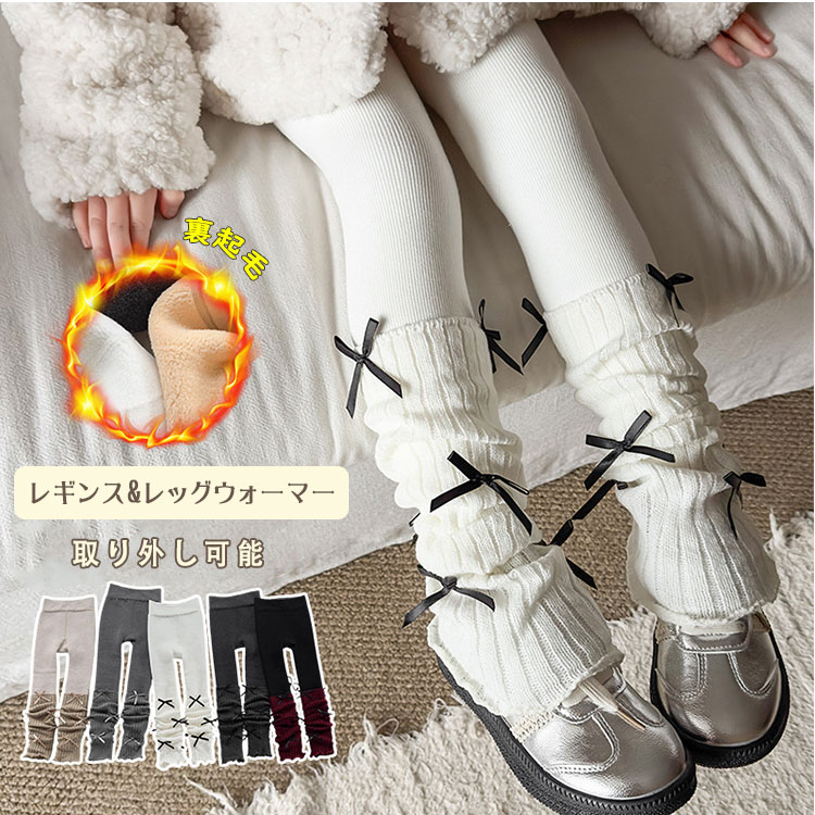 【最大20％OFFクーポン】裏起毛 キッズ レギンス&レッグウォーマー 2点セット 綿混 子供服 レギンス風タイツ ロング丈 長ズボン 女の子 外穿きOK リブレギンス 無地 シンプル かわいい レギンスパンツ スパッツ ボトムス ウエストゴム ジュニア 保育園 幼稚園 小学生 秋冬
