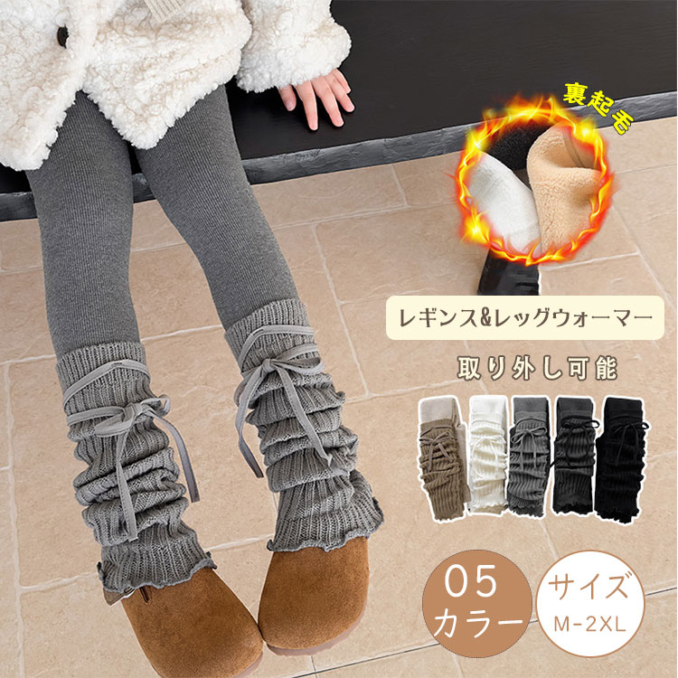 【最大20％OFFクーポン】裏起毛 キッズ リブレギンス レッグウォーマー 2点セット 綿混 ロング丈 女の子 外穿きOK 無地 シンプル 新作 レギンスパンツ スパッツ ボトムス ウエストゴム ジュニア 保育園 幼稚園 小学生 秋冬 防寒 保温 温活 厚手 加厚 2WAY 取り外し可能