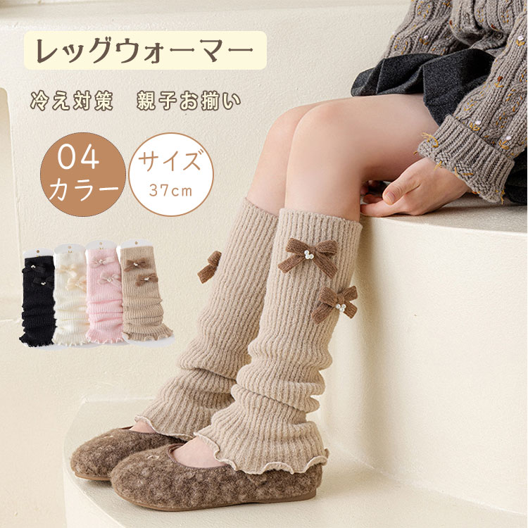 【最大20％OFFクーポン】レッグウォーマー キッズ ダブルリボン ルーズソックス 子供 女の子 37cm フリーサイズ 暖かい 冷え対策 ハイソックス風 くしゅくしゅ 派手カラー ダンス衣装 おしゃれ かわいい 親子お揃い ママリンク 通園通学 子ども こども ギフト プレゼント