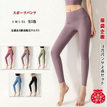 【スーパーSALE 30%OFF】レディースヨガパンツ 2点セット 福袋2022 9分丈 ヨガレギンス レディースヨガウエア ジョガーパンツ 伸縮柔軟 10タイプ S M L XL 安定感 腰高ウエスト スリム 細見え 快適フィット 綺麗なヒップライン