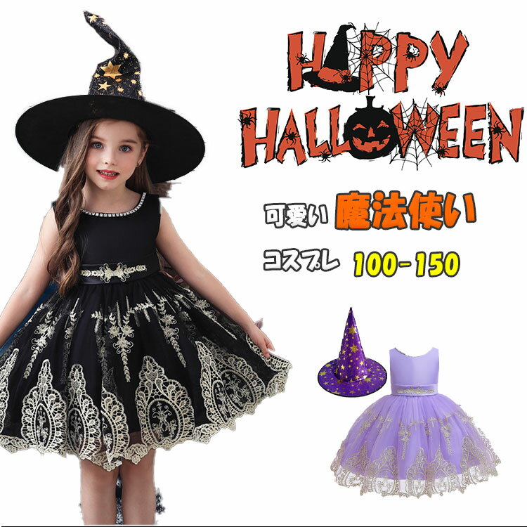 【 最大15％OFFクーポン 】ハロウィン 衣装 魔女 魔法使い 子供用 コスチューム ハ...