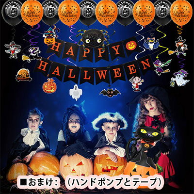 【早い者勝ち 在庫処分】ハロウイン 飾り 飾り付け デコレーションセット ハッピーハロウィン ハロウィン風船飾り付けセット ハロウィ..