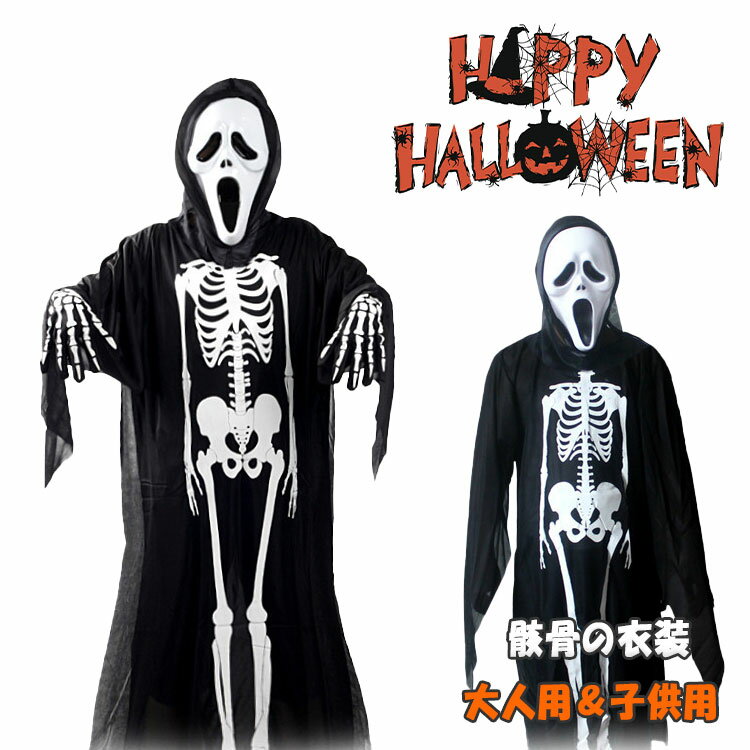 楽天Dream Shop SHERROCK【 最大15％OFFクーポン 】ハロウイン衣装 子供 ハロウィンコスプレ 骸骨の衣装 お面 手袋の3点セット 大人用（着丈約120cm）子供用（着丈約90cm）骸骨のお面2種類（赤い舌出しor舌なし） ハロウィン仮装 大人も 男子女子 おウチハロウィン