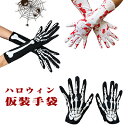 【最大20%OFFクーポン】 ハロウイン 衣装 子供 大人 ハロウィン仮装手袋 ガイコツ手袋 血塗り手袋 左右 男女兼用 ガイコツ短い手袋 ガイコツの手腕の長い...