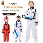 【最大15%OFFクーポン】ハロウィン コスプレ 衣装 キッズ 宇宙飛行士 コスチューム 2点セット つな着タイプ 宇宙服 帽子 男女兼用 100 110 120 130 140cm 150cm 全2種 オールインワン 宇宙服コスプレ ハロウィン子供服 仮装