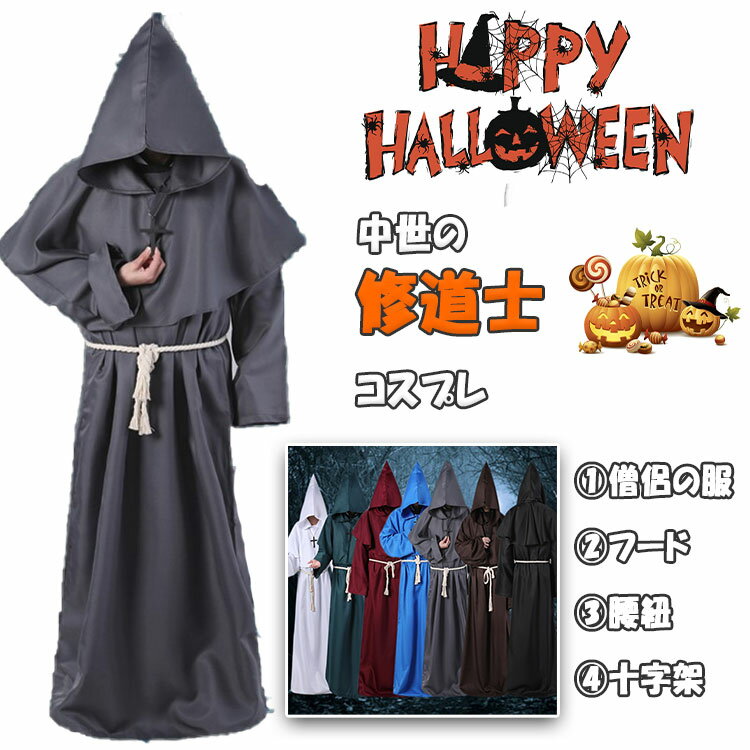 【スーパーSALE 15%OFF】ハロウィン コスプレ 衣装 キッズ 僧侶 修道士 コスチューム 4点セット 僧侶の服 フード 腰紐 十字架 男の子 女の子 兼用 110 120 130 140 150 全7色 中世 修道服 牧師 司祭 神父 ハロウィン子供服 仮装 学園祭