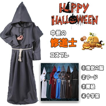 【スーパーSALE 15%OFF】ハロウィン コスプレ 衣装 キッズ 僧侶 修道士 コスチューム 4点セット 僧侶の服 フード 腰紐 十字架 男の子 女の子 兼用 110 120 130 140 150 全7色 中世 修道服 牧師 司祭 神父 ハロウィン子供服 仮装 学園祭