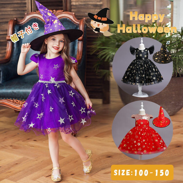 【最大20％OFFクーポン】 ハロウィン 衣装 魔女 子供 コスプレ 女の子 ワンピース 帽子付き 3色3タイプ展開 キッズ コスチューム ドレス 半袖 小悪魔 可愛い ウィッチ プリンセス 発表会 演出服 ハロウィン仮装 保育園 幼稚園 小学生 100 110 120 130 140 150cm
