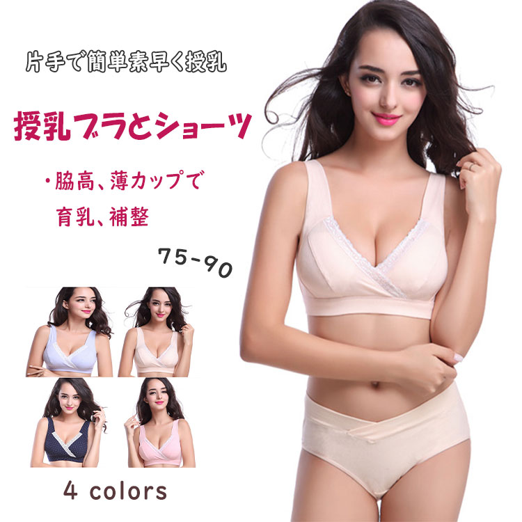 【最大20%OFFクーポン】 授乳ブラとショーツの上下セット ストラップオープン 空腹のベビーを待たせず片手で簡単素早く授乳 ママのストレス軽減 授乳ブラジャー ノンワイヤー 75〜90 大きいサイズ 横流れを防ぐ側面設計