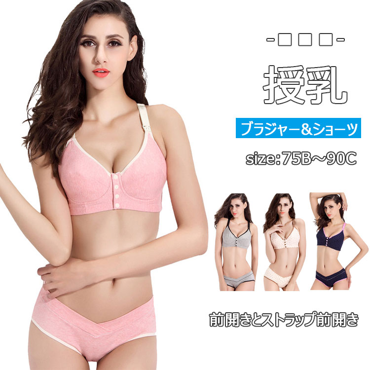 【当店オススメ】授乳ブラ マタニティ ブラジャー ショーツセット 可愛い 上下セット 綿99％ マタニティインナー 前開きとストラップ前開き 2way 授乳期ブラ ノンワイヤー 授乳下着 育乳 産前 産後 大きいサイズ 授乳用ブラ 補正ブラ