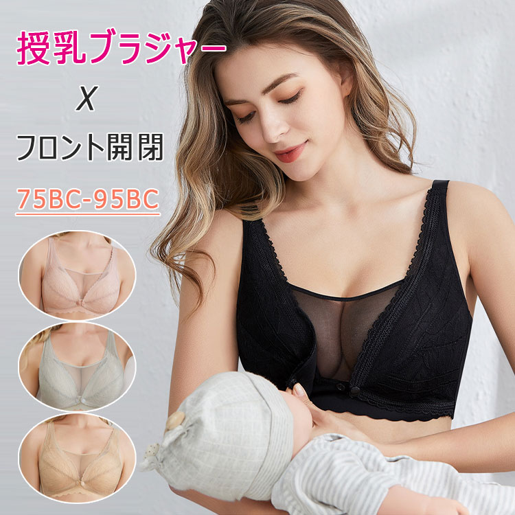 【期間限定30％OFF】授乳ブラ マタニティブラ 前開き 簡単授乳 スナップ 立体3/4カップ 脇高 脇肉背肉 寄せ盛り バストアップ 脇スッキリ 垂れ防止 育乳 補正ブラ 75BC 80BC 85BC 90BC 95BCノンワイヤー 4段4列ホック 薄手 通気性 レース花柄sexyブラ メイク谷間