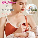 【30% OFFクーポン】授乳ブラ マタニティブラ ストラップオープン 簡単授乳 高弾力 立体フルカップ 脇高 脇肉背肉 寄せ盛り バストアップ 脇スッキリ 垂れ防止 育乳 補正ブラ ノンワイヤー 優しく柔軟 滑らか素材 通気性 4段3列ホック S M L XL XXL パッドあり