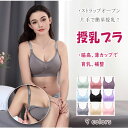 【最大20%OFFクーポン】授乳ブラ 授乳ブラジャー ストラップオープン 片手で簡単授乳 下着 マタニティ ブラジャー ノンワイヤー 妊婦 授乳 マタニティブラ 脇高 寄せ盛り 伸縮 高弾力 美胸キープ 垂れ防止 横流れ防止 ナイトブラ 妊娠 産前 産後 4段3列ホック