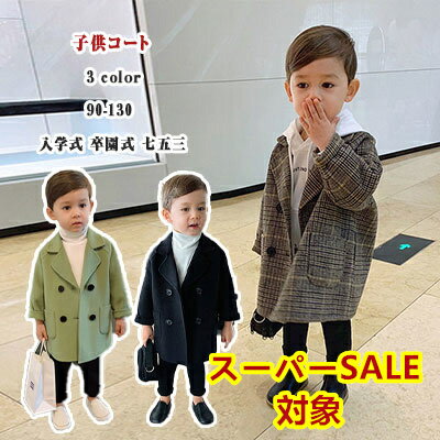 【2点以上30％OFFクーポン】キッズ アウター 男の子 チェスターコート子供服 ボーイズ コート ジュニア 防寒 冬 幼稚園 入園グッズ 90 100 110 120 130 お受験 小学校 入学準備 オーバーコート 入学式 卒園式 入園式 七五三