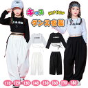 【最大20%OFFクーポン】 ダンス キッズ ダンス衣装 上下セットアップ 長袖Tシャツ 長ズボン キッズダンス 女の子 トップス ショート丈 へそ出し 長袖t...
