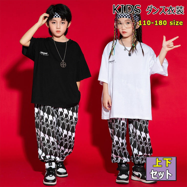 【 最大15％OFFクーポン 】キッズ ダンス衣装 男の子 女の子 上下セットアップ 半袖tシャツ 長ズボン ゆったり トップス ボトムス 裾リブ ジュニア 女子 可愛い ダンス 衣装 ヒップホップ ストリート レッスン 発表会 舞台 春 秋 大きいサイズ