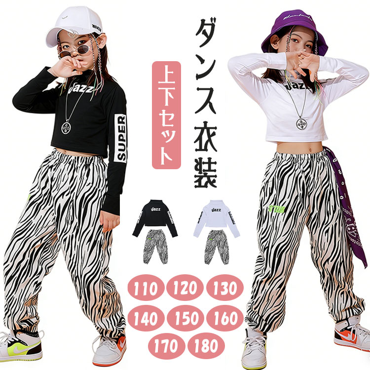 乐天商城 - 【最大20％OFFクーポン】キッズ ダンス衣装 セットアップ ヒップホップ 上下セット ゼブラ柄 Tシャツ パンツ 長袖 へそ出し 女の子 ジュニア HIPHOP JAZZ K-POP風 ストリート系 子供服 ダンスウェア 練習着 舞台衣装 発表会 演出服 ステージ衣装 ブラック ホワイト 110-180