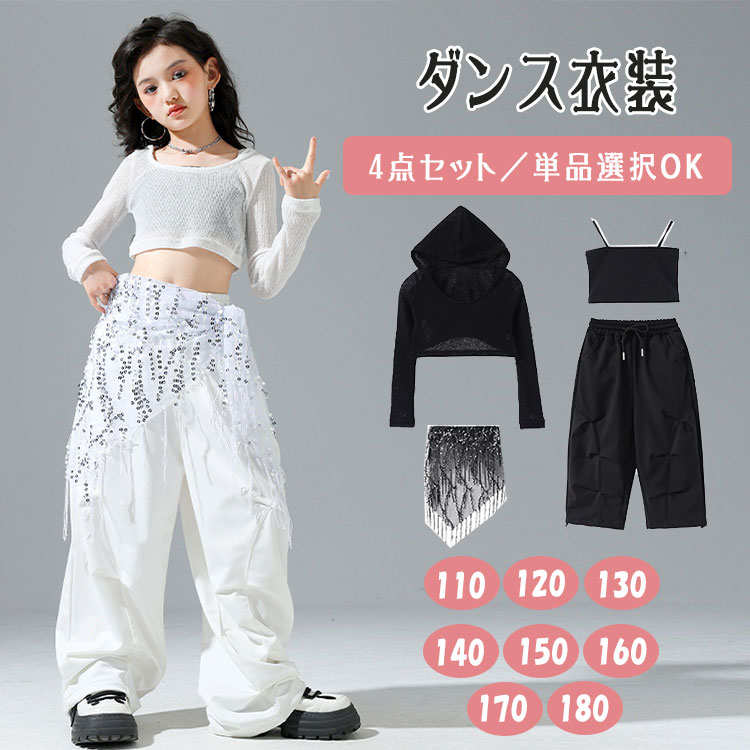 【最大20％OFFクーポン】キッズ ダンス衣装 女の子 JAZZ ヒップホップ スパンコール セットアップ 単品選択可 へそ出し タンクトップ フード付き パーカー 透かしトップス メッシュ ロングパンツ 方巾 腰巻き 3点セット 4点セット ジュニア ダンスウェア 練習着 舞台衣装