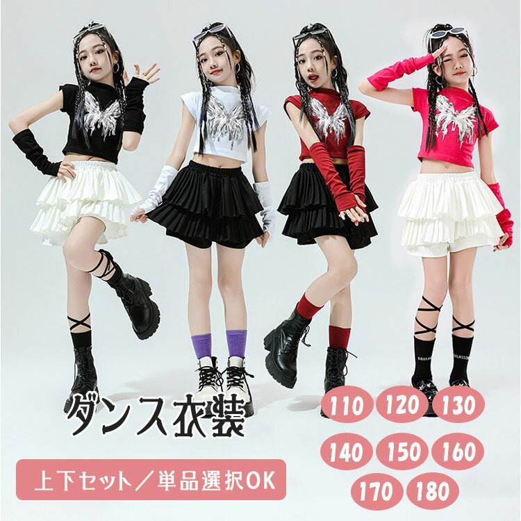 【最大20％OFFクーポン】キッズ ダンス衣装 ヒップホップ 女の子 セットアップ 単品販売 セット選択可 へそ出し ショート丈 トップス タンクトップ スカート 腕カバー付き カジュアル 派手 HIPHOP JAZZダンス チア チアガール 韓国 K-POP ダンスウェア 練習着 演出服 団体服