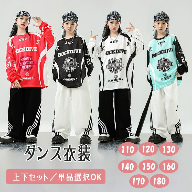 乐天商城 - 【最大20％OFFクーポン】ヒップホップ 衣装 キッズ ダンス衣装 セットアップ 韓国風 K-POP 子供ダンス服 派手 レーサー風 トップス パンツ 男の子 女の子 ガールズ ジュニア サルエルパンツ ロングパンツ 長ズボン 上下セット 単品選択可 バラ売り 練習着 発表会 応援団