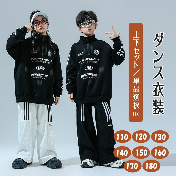 Rakuten - 【最大20％OFFクーポン】ダンスウェア キッズ ヒップホップ セットアップ 2点セット 上下セット 単品販売 セット選択可 パーカー 長袖シャツ ズボン サルエルパンツ スポーツウェア K-POP 韓国風 原宿系 派手 かっこいい 男の子 女の子 ジュニア 子供服 練習着 団体服