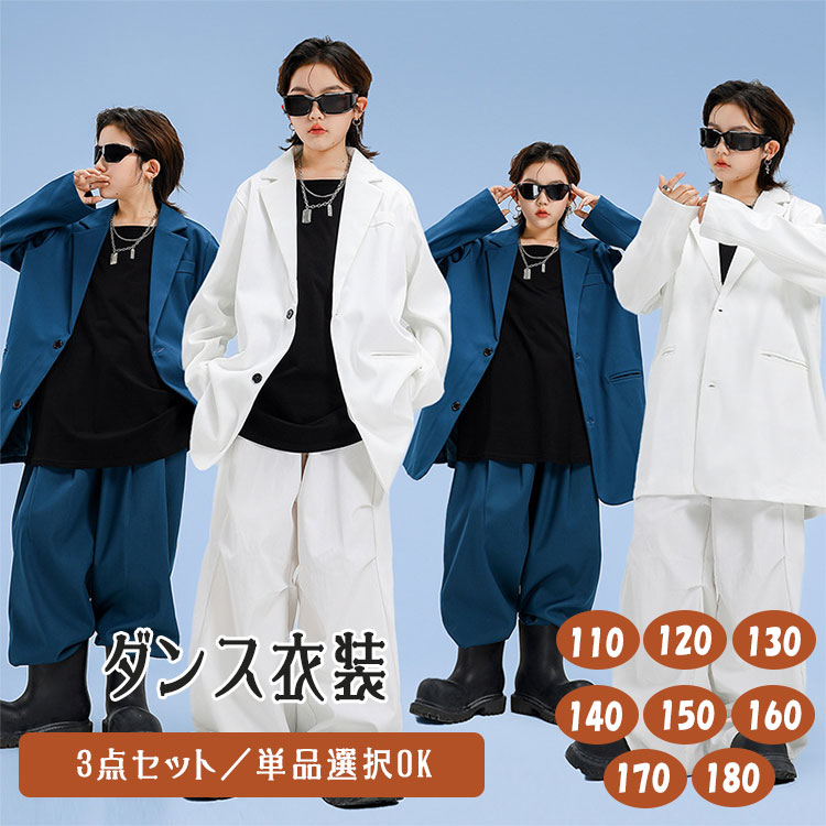 Rakuten - 【最大20％OFFクーポン】キッズ ダンス衣装 セットアップ ブルー スーツ風 上下セット 3点セット 単品販売 セット選択可 ゆったり 長袖 シンプル 上着 ジャケット トップス ズボン ダボパン 女の子 男の子 ジュニア 原宿系 個性派 韓国K-POP ヒップホップ ジャズダンス