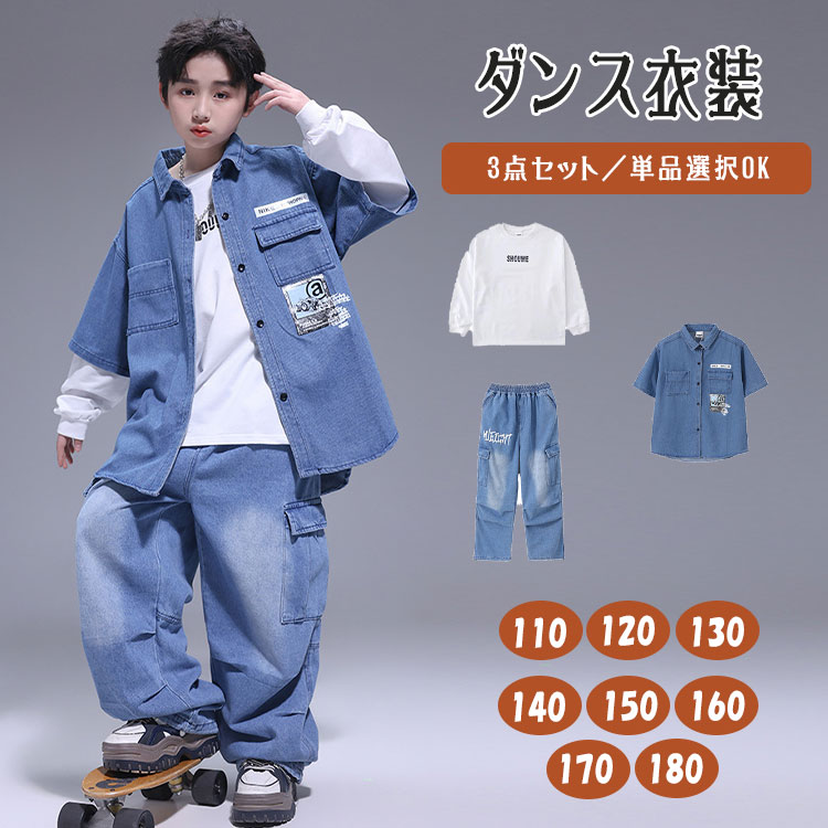 乐天商城 - 【最大20％OFFクーポン】デニムセット キッズ ダンス衣装 セットアップ 長袖 デニムシャツ 長ズボン デニムパンツ ゆったり 男の子 女の子 ジュニア トップス ダンスパンツ 単品販売 セット選択可 ヒップホップ ポッピング JAZZ ジャズダンス K-POP 韓国風 練習着 発表会