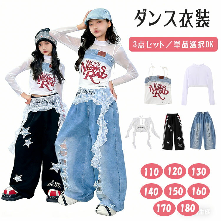 【最大20％OFFクーポン】ガールズ ダンス衣装 デニムセットアップ ヒップホップ K-POP 韓国風 ビスチェ トップス へそ出し レース ダメージジーンズ デニムパンツ 腰巻きパンツ 重ね着 派手 アイドル風 キッズダンス衣装 単品販売 セット選択可 ブルー ブラック 110-180cm