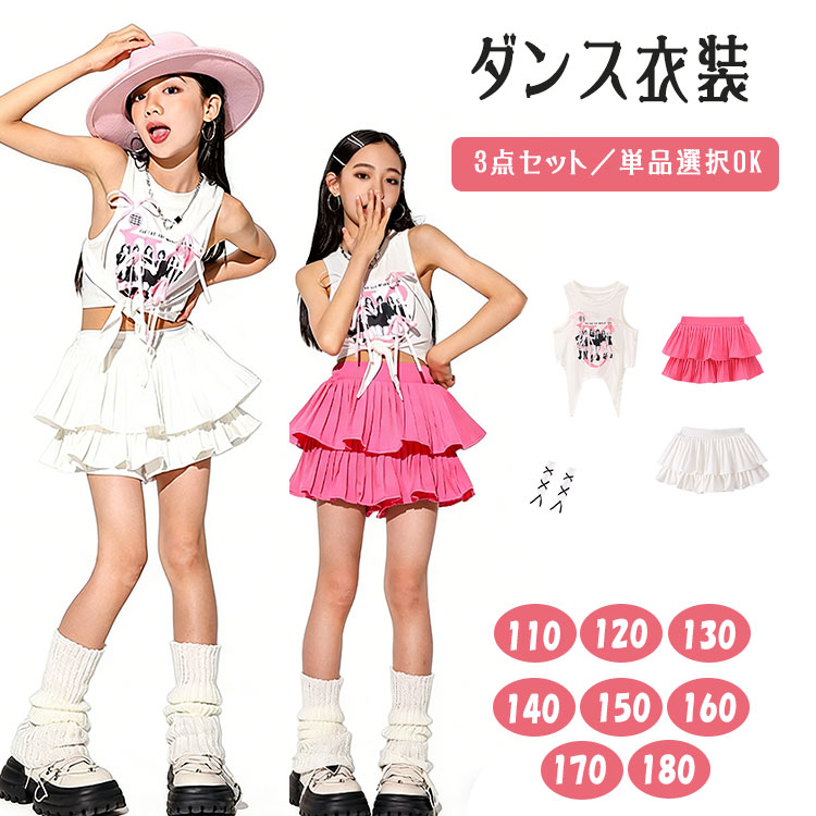 乐天商城 - 【最大20％OFFクーポン】キッズ ダンス衣装 セットアップ 女の子 リボン ショート丈 トップス タンクトップ パンツ付きスカート 腕カバー付き 単品販売 セット選択可 カジュアル 派手 HIPHOP ヒップホップ JAZZ ジャズダンス チア チアガール 韓国風 K-POP ダンスウェア