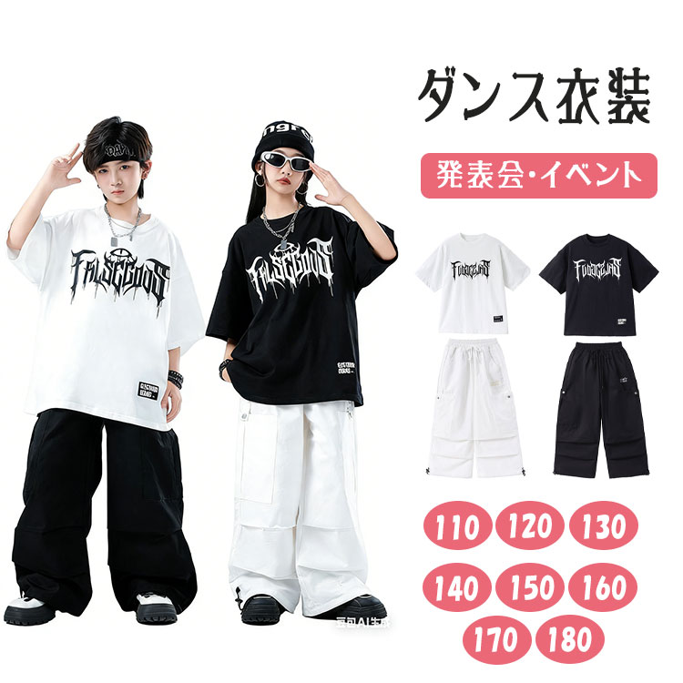 Rakuten - 【最大20％OFFクーポン】ダンスウェア キッズ 上下セット セットアップ 半袖 Tシャツ サルエルパンツ スポーツウェア 運動着 ダンス着 ヒップホップ K-POP 韓国風 原宿系 JAZZ DANCE ジュニア 男の子 女の子 子供服 練習着 団体服 発表会 文化祭 プレゼント ブラック