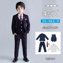 【最大20%OFFクーポン】 フォーマル キッズ 入学式 卒業式 男の子 スーツ 6点セット ジャケット ベスト ズボン シャツ 棒ネクタイ ブローチ キッズフ...