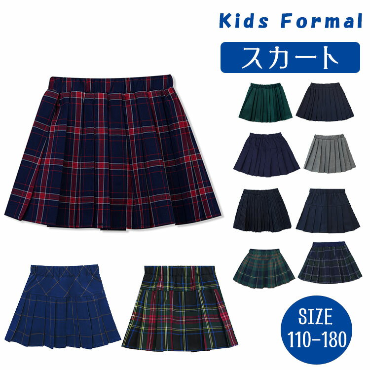 乐天商城 - 【最大20％OFFクーポン】入学式 卒業式 子供 フォーマル スカート 女の子 制服風 キッズ ジュニア 18タイプ選べる プリーツスカート チェックスカート パンツ付きスカート 透け防止 学生制服 ネイビー グレー チェック柄 コーヒー色 110 120 130 140 150 160 170 180cm