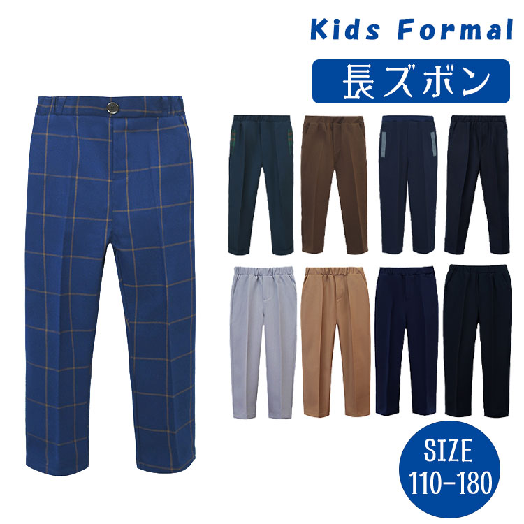 乐天商城 - 【最大20％OFFクーポン】子供 フォーマル 男の子 長ズボン 長パンツ キッズ ジュニア 15タイプ選べる ネイビー ブラック グレー ブラウン チェック柄 入園式 卒園式 入学式 卒業式 七五三 発表会 冠婚葬祭 通園 通学 110 120 130 140 150 160 170 180cm