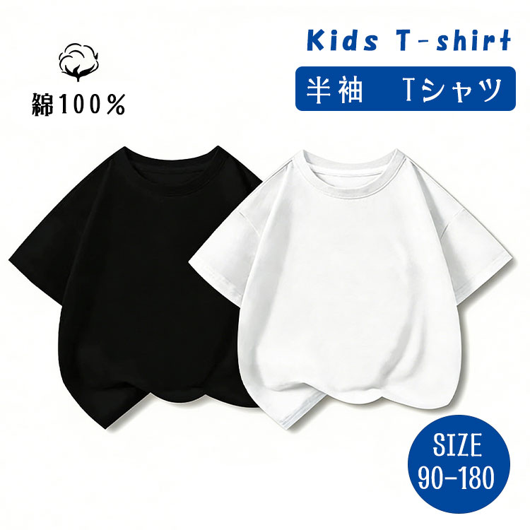 乐天商城 - 【最大20％OFFクーポン】Tシャツ キッズ 半袖 綿100％ 無地 ビッグシルエット ゆったり 子供服 男の子 女の子 白 黒 夏服 ルームウェア 部屋着 ダンス衣装 ヒップホップ 90 100 110 120 130 140 150 160 170 180