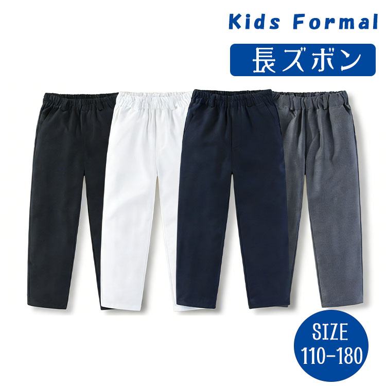 Rakuten - 【最大20％OFFクーポン】フォーマルパンツ 子供服 スーツ用 パンツ単品 スラックス ノーアイロン シワになりにくい ウエストゴム 男の子 女の子 入学式 卒業式 入園式 卒園式 発表会 演奏会 ピアノ発表会 キッズ ジュニア ネイビー グレー ブラック ホワイト 110- 180