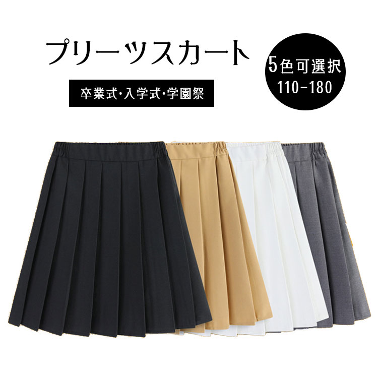 乐天商城 - 【最大20％OFFクーポン】プリーツスカート ミモレ丈 JK制服スカート 無地 ネイビー/ブラック 大きいサイズ スクールスカート 中学生 高校生 ジュニア 制服 入学式 卒業式 お受験 学園祭 発表会 フォーマル 110〜170