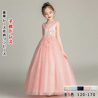 【2個以上50%OFFクーポン】子供ドレス 発表会 キッズドレス 結婚式 子どもドレス 女の子ワンピース すっきり丸襟 豪華レース花柄 キュート袖なし ふんわりフリル チュールドレス ロング丈 プリンセスドレス キッズワンピース