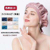 ナイトキャップ1枚 就寝中の髪の毛の摩擦 乾燥防止 シルクナイトキャップ 色柄全19 後ろの紐でサイズ調節可 長い髪もすっぽり入る 就寝中の枝毛 切れ毛 抜け毛 寝癖を防ぐ シルク素材で適度な保湿 潤いキープ