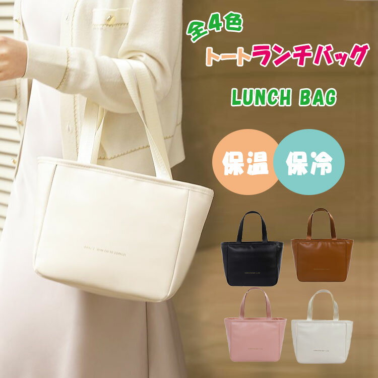 【最大20%OFFクーポン】 ランチバッグ 保温 保冷 保温ランチバッグ 保冷バッグ おしゃれ トートランチバッグ お弁当バッグ ランチトート 内側アルミ素材 ...