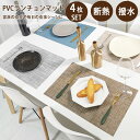 【最大20%OFFクーポン】ランチョンマット 4枚セット 撥水 丸洗いOK 断熱 滑り止め 45×30cm 無地 北欧 おしゃれ PVC プレイスマット 食卓マット テーブル保護 傷防止 汚れ防止 子供用 給食用 業務用 新生活 引っ越し祝い プレゼント ブルー グリーン ベージュ グレー