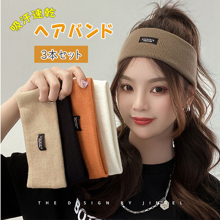 【最大20％OFFクーポン】ヘアバンド スポーツ ヘッドバンド 3本セット メンズ レディース 吸汗速乾 抗菌防臭 洗顔 汗止め 通気性 伸縮性抜群 ランニング サッカー バスケ テニス ヨガ ジョギング ダンス 野球 ヘアターバン