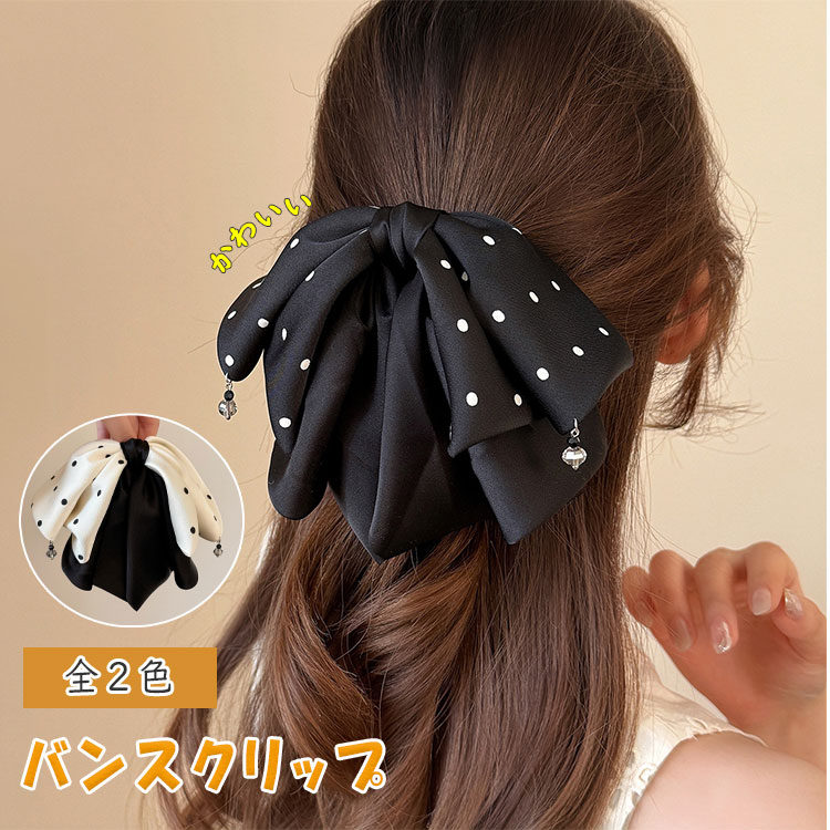 乐天商城 - 【 翌日発送 】【最大20％OFFクーポン】バンスクリップ クロウクリップ ヘアクリップ レディース 大きめ 蝶 リボン 水玉 韓国風 ヘアアクセサリー 髪飾り まとめ髪 シンプル おしゃれ かわいい ヘアアレンジ お出かけ